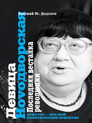 cover image of Девица Ноvодворская. Последняя весталка революции